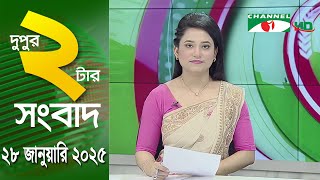 চ্যানেল আই দুপুর ২ টার সংবাদ | Channel i News 2 pm | 28 January, 2025