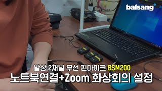 BSM200 무선 마이크 ZOOM 화상회의 노트북 사용법