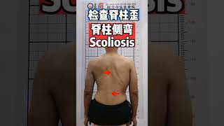 #脊柱侧弯 #Scoliosis #脊柱侧弯课程 #ScoliosisCourse #深层筋膜脊柱侧弯呼吸矫正大脑训练系统