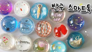 📱유행이 지났을까요? ✨반구 스마트톡  만들기  #resin #resinart #취미 #레진아트