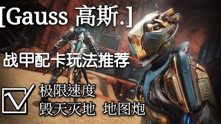 [战甲神兵/warframe]地图炮高斯一秒十万真实伤害，跑图加输出综合配卡推荐。任务全能型战甲，极限速度，毁天灭地。