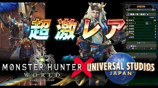 MHW】なかなか行けないUSJコラボ第二弾！優秀な足装備が手に入るらしいので行ってみた!!【モンスターハンターワールド】