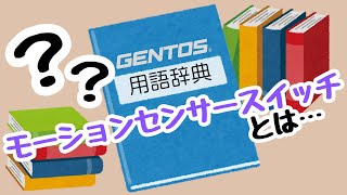 GENTOS 機能解説~モーションセンサースイッチ~