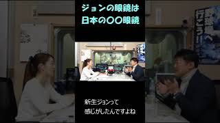 ジョンの眼鏡は日本の〇〇眼鏡【字幕付き】ビートルズ大学切り抜き #Shorts