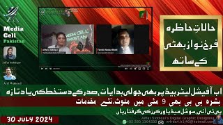 MCP Weekly Halaate Hazira with Farrukh Nawaz Bhatti @MediaCellPak  #humanrights#politics