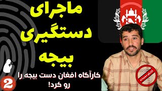 بیجه قاتل پاکدشت بزرگ ترین پرونده جنایی ایران 2 | ماجرای پلیس افغانستان