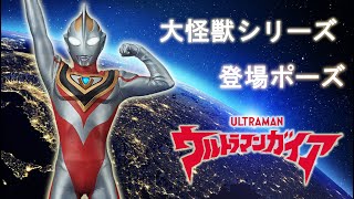 大怪獣シリーズ  ウルトラマンガイア(V2) 登場ポーズ 限定版  開箱-XPLUS超人佳亞發光登場版