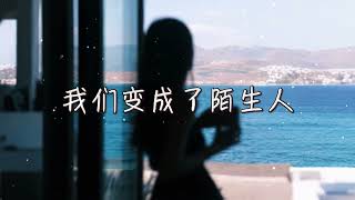 林小初 | 我們變成了陌生人『那些殘留的餘溫藏在心裡多殘忍無法忘記只能越陷越深 』【高音質 動態歌詞/PinyinLyrics】