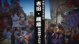 令和5年5月4日神戸市東灘区だんじり祭　吉田・横屋　新高橋練り合わせ