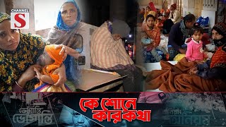 কে শোনে কার কথা | Ke Sone Kar Kotha | Channel S