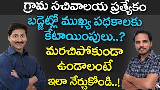 వివిధ పథకాలకు బడ్జెట్లో(2020-21) కేటాయింపులు గురించి సులభంగా నేర్చుకుందాం,muralidhar classroom