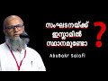 Sangadanakk islamil sthanam undo? | Abu Bakr Salafi | Wisdom Profcon 2018