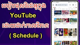 របៀបផុសវិដេអូក្នុង YouTube ដោយដាក់កាលវិភាគ ( Schedule )