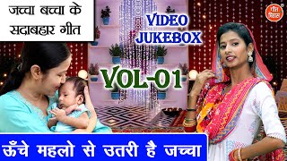 जच्चा बच्चा के सदाबहार गीत Vol 01 | Non Stop Jaccha Baccha Geet | Sohar Geet [VIDEO JUKEBOX]