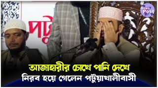 অঝোরে কাঁদলেন আজাহারী | Mizanur Rahman Azhari Live | waz Mahfil |  Patuakhali