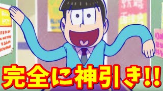 【へそくりウォーズ】十四松が当たれば六つ子コンプ！神引きすぎる10連ガチャ！【おそ松さん実況】