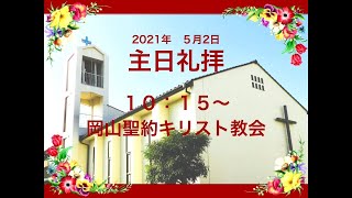 主日礼拝　２０２１年　５月２日