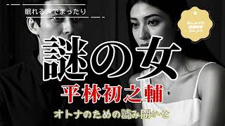 謎の女　平林初之輔　朗読:日浦弘子　新聞記者と謎の女の物語　名作朗読　心地よい声で　朝聞く朗読　美しい日本語　語彙力上がる