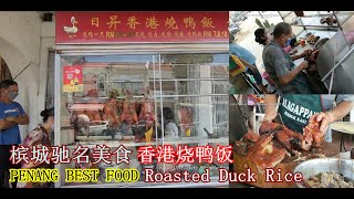 烧出最地道传统的香港烧鸭烧肉叉烧饭槟城美食 Penang Best Food Roats Pork Char Siu Roasted Duck Rice