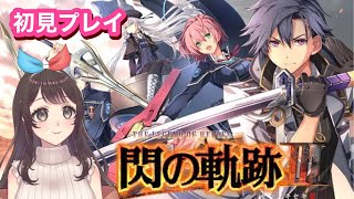 【閃の軌跡Ⅲ】#14 初見プレイ！良作とウワサの「閃の軌跡」実況プレイ【女性実況】