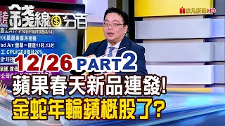 《蘋果春天新品4連發! 金蛇年輪蘋概股了?》【錢線百分百】20241226-2│非凡財經新聞│