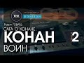 Сага о Конане. СВИТОК 2 Конан воин Роберт Говард аудиокнига