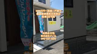 2998万円〜　新築一戸建て　4ldk   福岡県糟屋郡須恵町大字旅石　駐車2台可能　#shorts