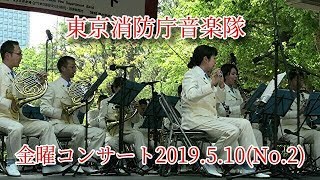 東京消防庁音楽隊🚒 金曜コンサート2019.5.10(No.2)