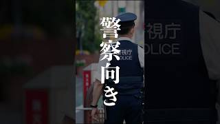 【受験生必見】警察官に向いてる人は〇〇の要素を持っている！