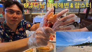 다낭 미케해변🏖️ & 랍스터🦞