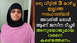 ഒരു വീട്ടിൽ കാഴ്ച്ച ഇല്ലാത്ത 3 സഹോദരിമാർ അവരിൽ ഒരാൾ ആണ് ജസീന ടീച്ചർ വരനെ ആവശ്യമുണ്ട്