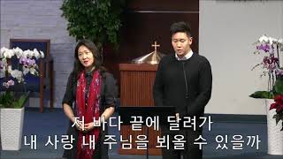 남가주 샬롬교회 122219 1부 헌금송 하나님 사랑