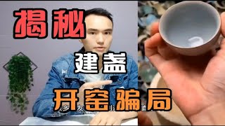 揭秘建盏开窑骗局，大家不要上当了