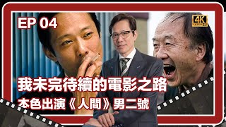 【從案內人到政治家04】電影《人間》｜幕後的故事｜虛構與真實的人生｜從過客晉升到男二號｜多倫多國際電影節｜影片所帶給我的？｜法國導演｜日本｜泡沫經濟的縮影｜東京｜不夜城｜新宿｜歌舞伎町