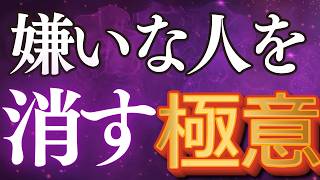 【完全版】嫌いな人を人生から消す２つの魔法！人間関係に悩んでいる人は見ないと損