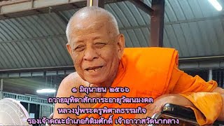 ถวายมุทิตาสักการะอายุวัฒนมงคล หลวงปู่พระครูพิศาลธรรมกิจ วัดนากลาง