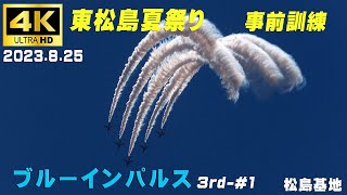 4K　ブルーインパルス　2023.8.25　3rd-#1　東松島夏祭り事前訓練(訂正)　科目名入り　33パターン　1区分　HC-X2000　#ブルーインパルス　#松島基地　#無線　#松島基地航空祭