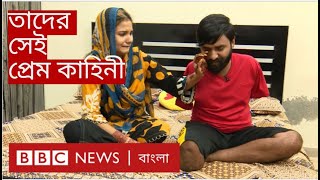 সানা ও দাউদের সেই প্রেম কাহিনী, কেমন আছেন তারা? || Lahore Love Story || BBC Bangla