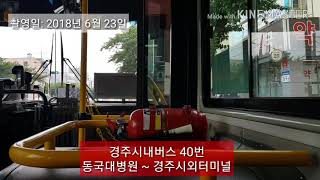 경주시내버스 40번 새천년미소 서라벌여중 ~ 경주교.신라중학교 주행영상