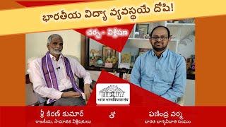 భారతీయ విద్యా వ్యవస్థయే దోషి - Reforming Faulty Education System - Interview with Sri Kiran Kumar