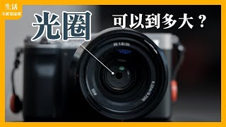 你真的了解「光圈」嗎？先搞懂這五個問題！｜攝影知識｜生活不就是這樣 This is Life