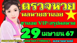 ผลหวยฮานอย(ปกติ)งวดวันที่29เมษายน2567 ตรวจหวยฮานอย29_4_2024