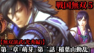 戦国無双５ Part36 光秀編 第一章『萌芽』第二話『稲葉山動乱』織田軍vs敵軍【無双演武】