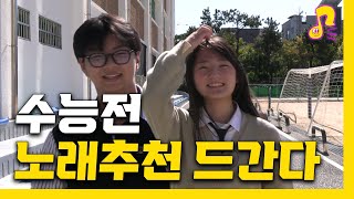 수능치는 사람들에게 노래추천 받아 봤습니다 | 수플리 EP.2 |