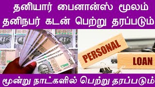 தனிநபர் கடன் பெற்று தரப்படும்| personal loan| instant loan| quick loan| business Tips| bank loan