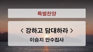 20231231 일산신광교회 송구영신예배 이승지집사 찬양