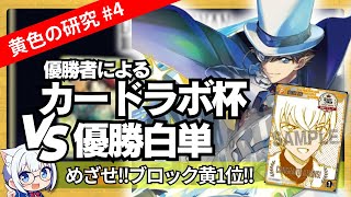 【コナンTCG】カードラボ杯優勝者による優勝白単vs黄色の研究