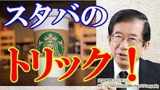 武田邦彦　スタバのトリックから見える欲にまみれた闇社会の行く末