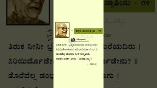 ಡಿ.ವಿ.ಜಿ ಅವರ ಮಂಕುತಿಮ್ಮನ ಕಗ್ಗದ ಸಾಲಗಳು-14| DVG mankuthimmana kagga lines