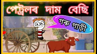 পেট্ৰলৰ দাম 😜😜😜 | Price of Petrol | Assamese funny video 2021